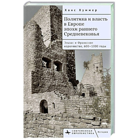 Всемирная история, книга Политика и власть в Европе эпохи раннего Средневековья.Эльзас и Франкское королев.600-1000гг