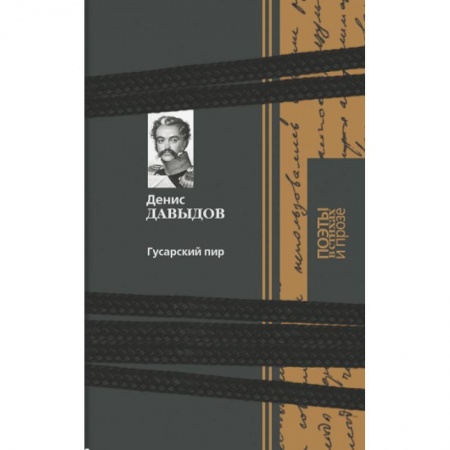Книги, книга Гусарский пир