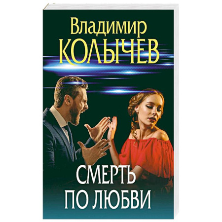 Детективы, триллеры, книга Смерть по любви