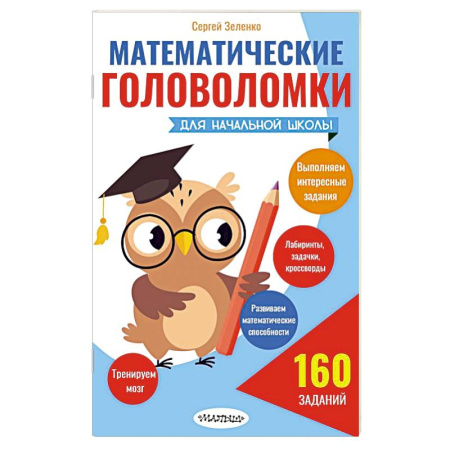 Школьникам и абитуриентам, книга Математические головоломки для начальной школы