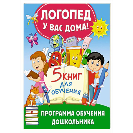 Дошкольникам, книга Логопед у вас дома! Программа обучения дошкольника