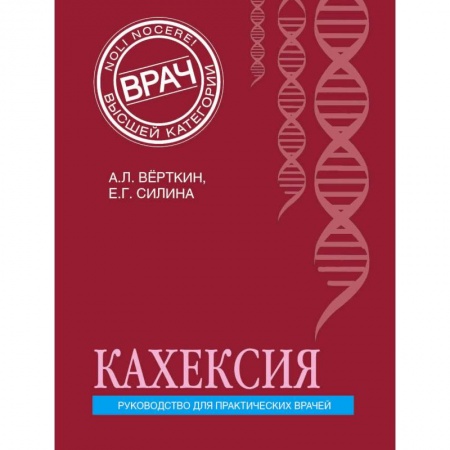 Специальная медицина, книга Кахексия. Руководство для практических врачей