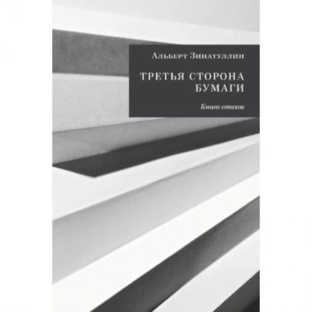Книги, книга Третья сторона бумаги: Книга стихов