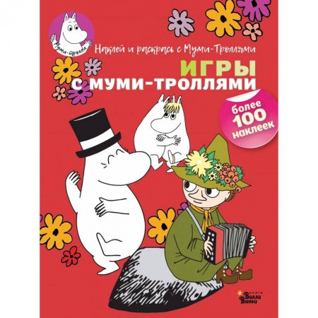 Досуг, творчество и кулинария, книга Игры с муми-троллями