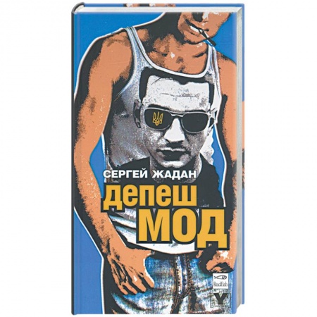 Книги, книга Депеш мод