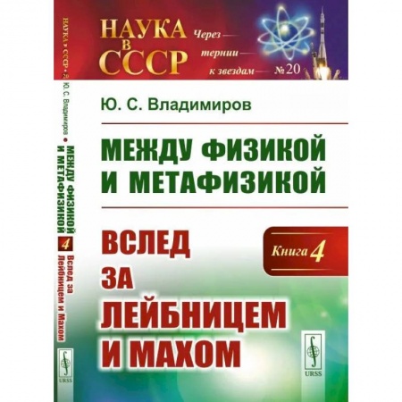 Общественные и гуманитарные науки, книга Между физикой и метафизикой: Вслед за Лейбницем и Махом