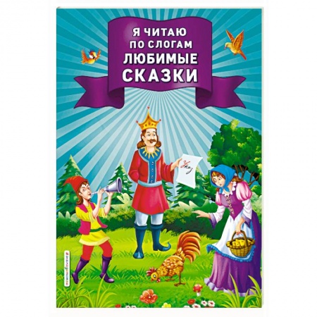 Дошкольникам, книга Я читаю по слогам любимые сказки