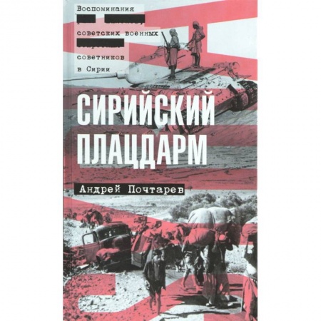 Книги, книга Сирийский плацдарм: Воспоминания советских военных