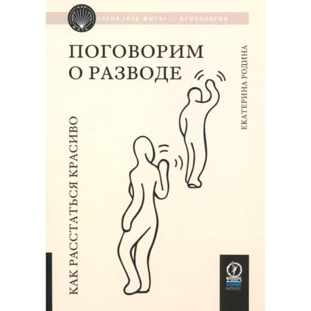 Общественные и гуманитарные науки, книга Поговорим о разводе. Как расстаться красиво