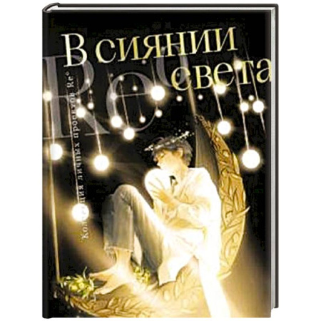 Культура, искусство, книга В сиянии света. Коллекция личных проектов Re