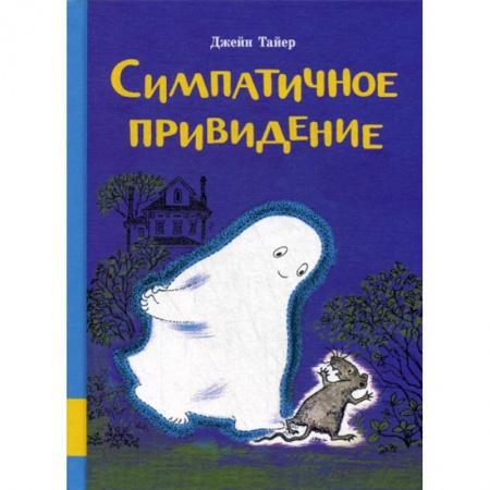 Классика, современная литература, книга Симпатичное привидение