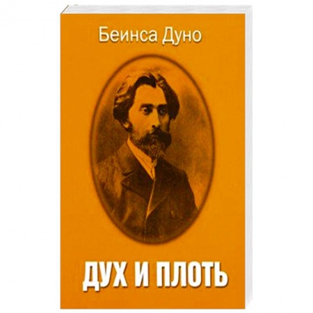 Эзотерические учения, книга Дух и плоть