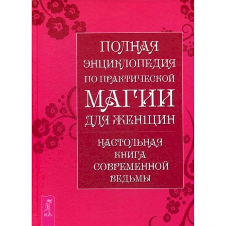 Магия и колдовство, книга Полная энциклопедия по практической магии для женщин