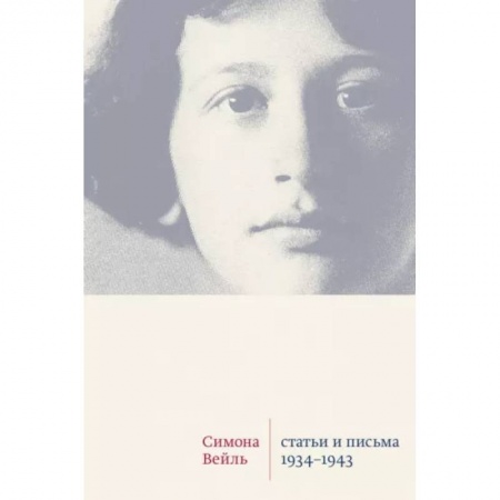 Мемуары, биографии, книга Статьи и письма 1934-1943