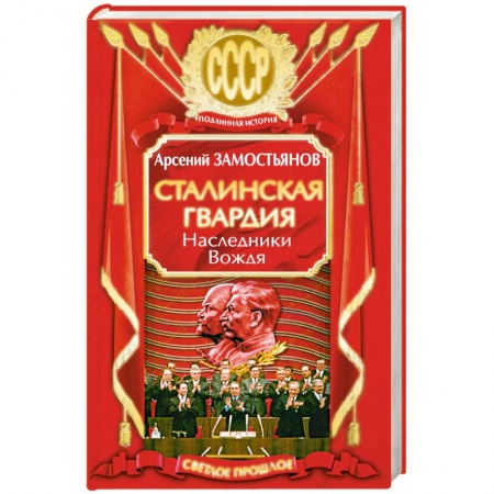 Книги, книга Сталинская гвардия. Наследники Вождя