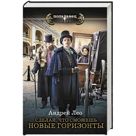 Фантастика, фэнтези, книга Сделай, что сможешь. Новые горизонты