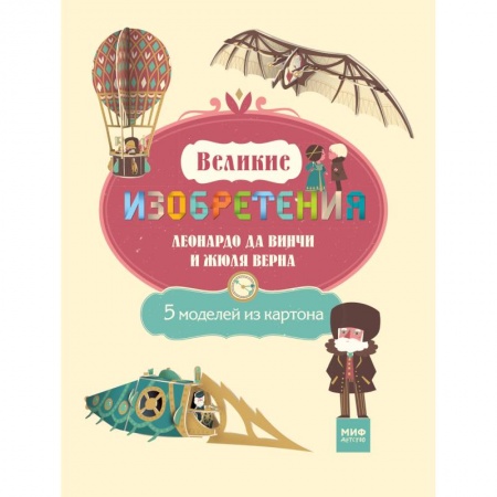 Книги, книга Великие изобретения Леонардо да Винчи и Жюля Верна. 5 моделей из картона