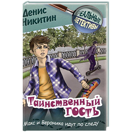 Проза для детей, книга Таинственный гость