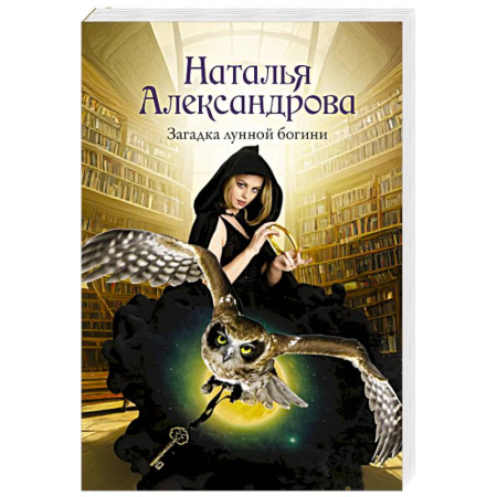 Детективы, триллеры, книга Загадка лунной богини