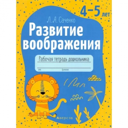 Дошкольникам, книга Развитие воображения. 4-5 лет. Рабочая тетрадь дошкольника