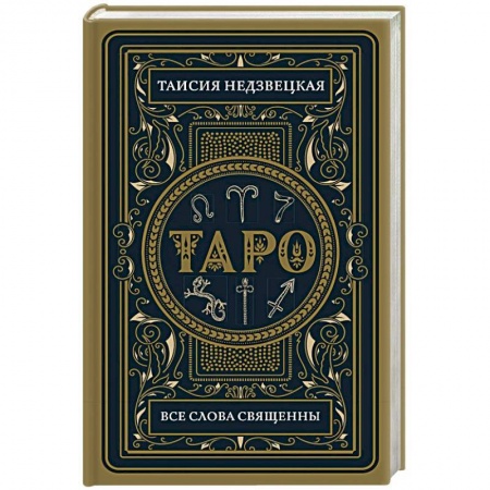 Гадания, толкования снов, книга Таро. Все слова священны