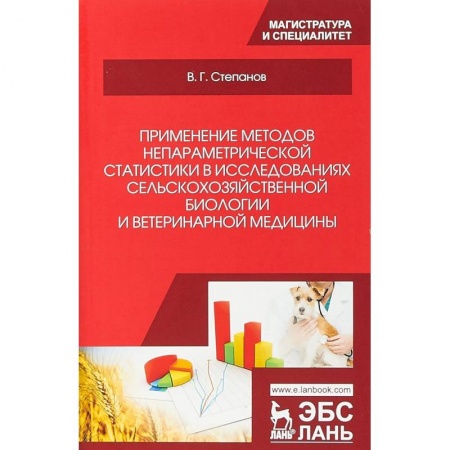 Ветеринария, книга Применение методов непараметрической статистики в исследованиях сельскохозяйственной биологии и ветеринарной медицины: Учебное пособие