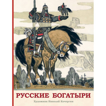 Сказки, книга Русские богатыри