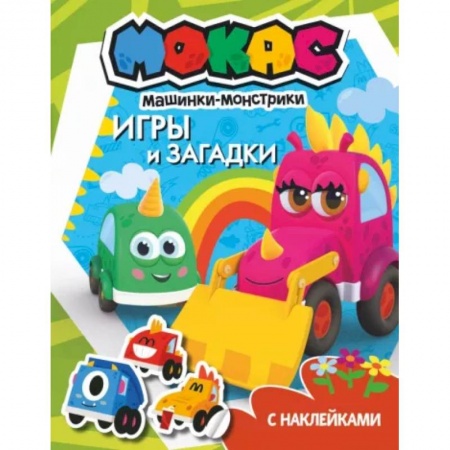 Досуг, творчество и кулинария, книга Машинки Мокас. Игры и загадки (с наклейками)