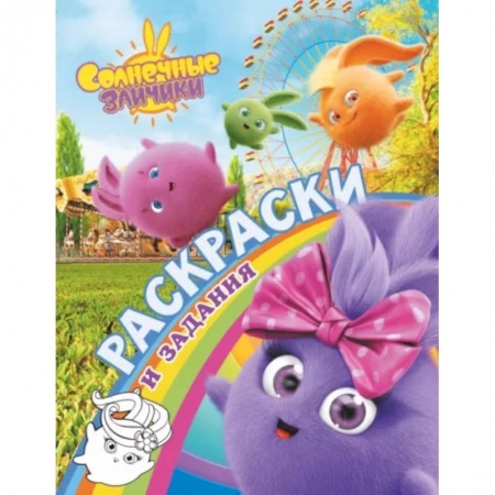 Досуг, творчество и кулинария, книга Солнечные Зайчики. Раскраски и задания