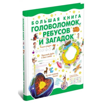 Загадки. Скороговорки. Считалки, книга Большая книга головоломок, ребусов и загадок