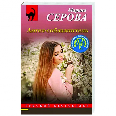 Детективы, триллеры, книга Ангел-соблазнитель