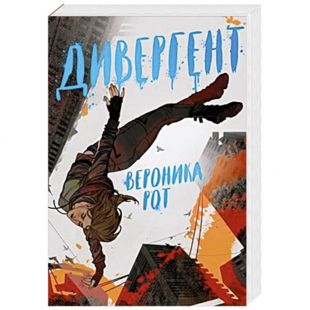 Фантастика, фэнтези, книга Дивергент