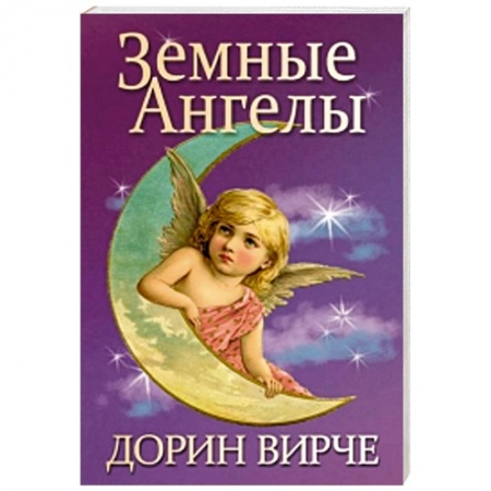 Книги, книга Земные ангелы