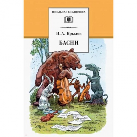 Сказки, книга Басни