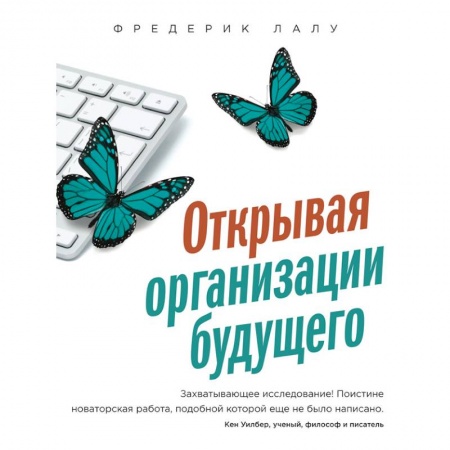Менеджмент, книга Открывая организации будущего