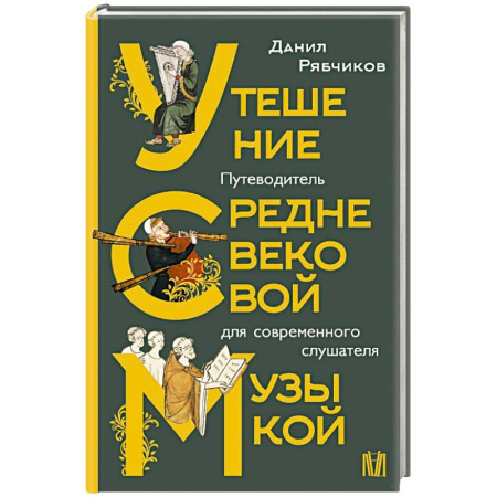 Культура, искусство, книга Утешение средневековой музыкой. Путеводитель для современного слушателя