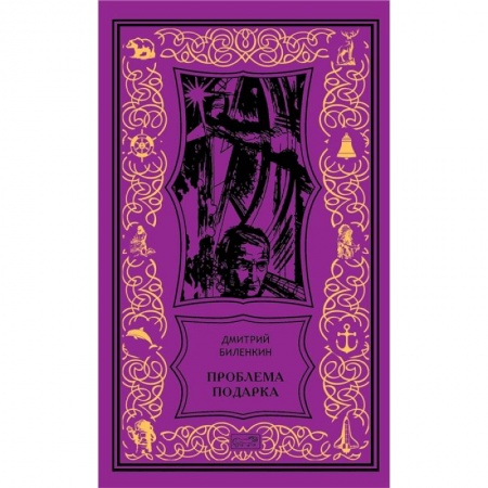 Фантастика, фэнтези, книга Проблема подарка