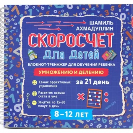 Загадки. Скороговорки. Считалки, книга Скоросчет для детей 8-12 л. Блокнот-тренажер