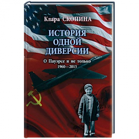Книги, книга История одной диверсии
