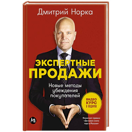 книга Экспертные продажи. Новые методы убеждения покупателей с доставкой по Франции Торговля. Логистика, книга Экспертные продажи. Новые методы убеждения покупателей