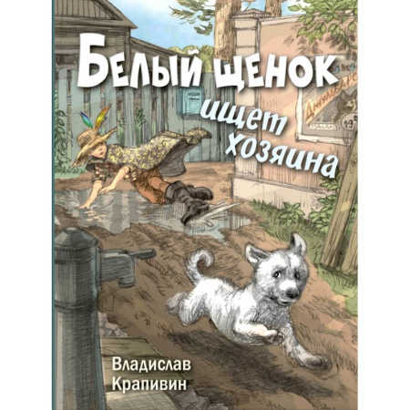 Проза для детей, книга Белый щенок ищет хозяина