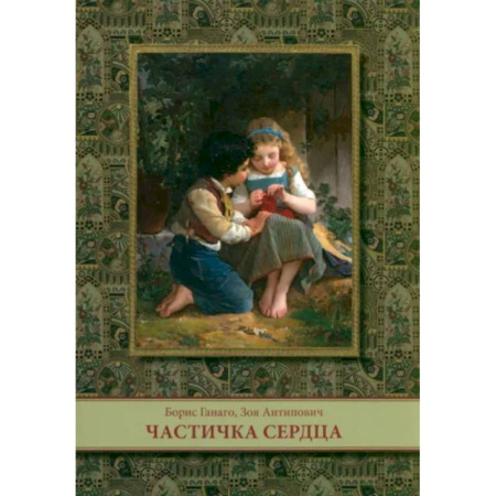 Познавательная литература, книга Частичка сердца