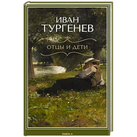 Классика, современная литература, книга Отцы и дети