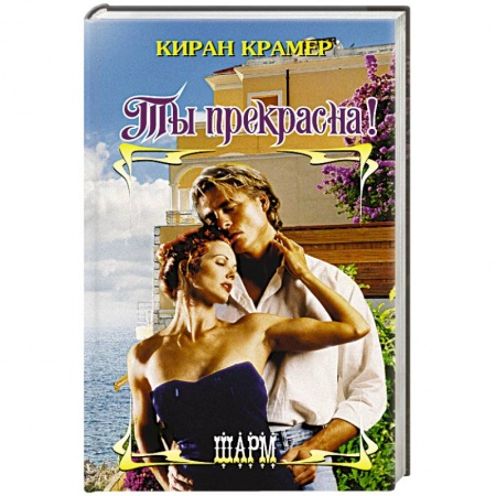 Книги, книга Ты прекрасна!