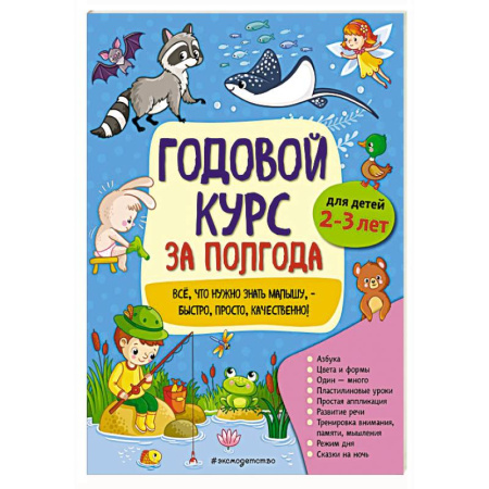 Дошкольникам, книга Годовой курс за полгода: для детей 2-3 лет