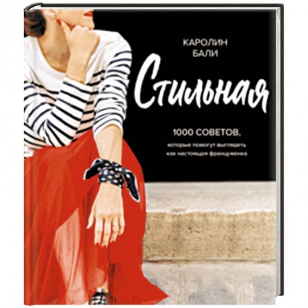 Красота. Этикет. Стиль, книга Стильная. 1000 советов, которые помогут выглядеть как настоящая француженка