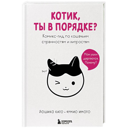 Уход за животными, книга Котик, ты в порядке? Комикс-гид по кошачьим странностям и хитростям