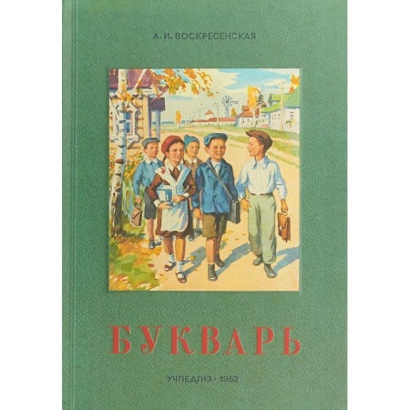 Дошкольникам, книга Сталинский букварь (Учпедгиз, 1952)