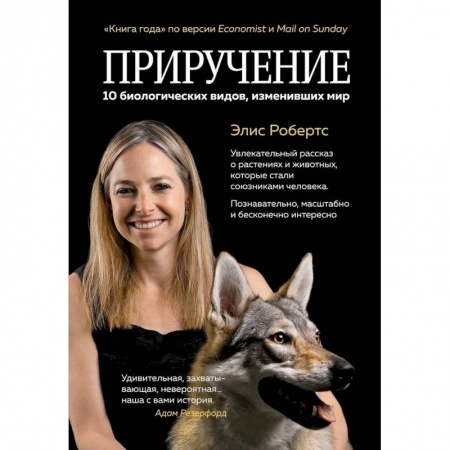 Естественные науки, книга Приручение. 10 биологических видов, изменивших мир