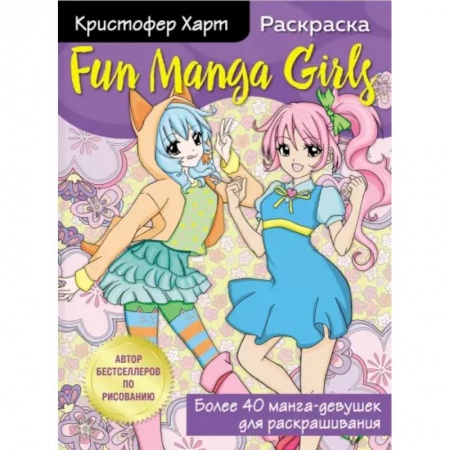 книга Fun Manga Girls. Раскраска для творчества и вдохновения с доставкой по Франции Досуг, творчество и кулинария, книга Fun Manga Girls. Раскраска для творчества и вдохновения